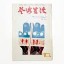 芸術生活　1972年10月号