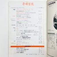 芸術生活　1972年10月号