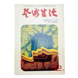 芸術生活　1972年12月号