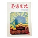 芸術生活　1972年12月号
