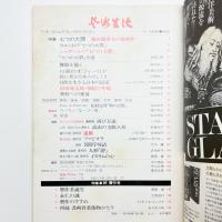 芸術生活　1972年12月号