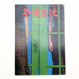 芸術生活　1973年2月号