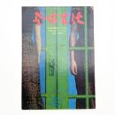 芸術生活　1973年2月号