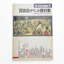 百貨店イベント資料集 '76
