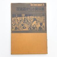 百貨店イベント資料集 '76