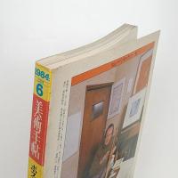 美術手帖　1984年6月号