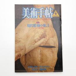 美術手帖　1986年6月号