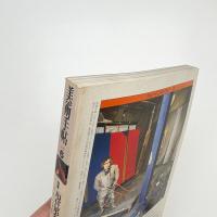 美術手帖　1986年6月号