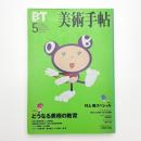 美術手帖　1999年5月号