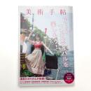 美術手帖　2017年7月号