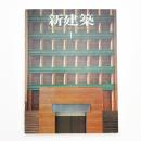 新建築　1990年1月号