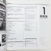 新建築　1990年1月号