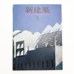 新建築　1990年3月号