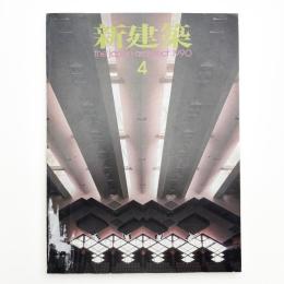 新建築　1990年4月号