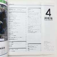 新建築　1990年4月号