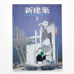 新建築　1990年5月号