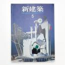 新建築　1990年5月号