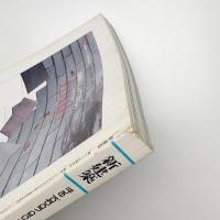 新建築　1990年5月号