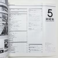 新建築　1990年5月号