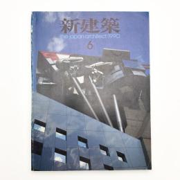 新建築　1990年6月号