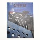 新建築　1990年6月号