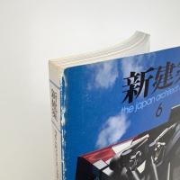 新建築　1990年6月号