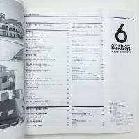 新建築　1990年6月号