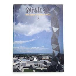 新建築　1990年7月号
