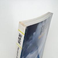 新建築　1990年7月号