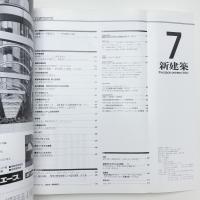 新建築　1990年7月号