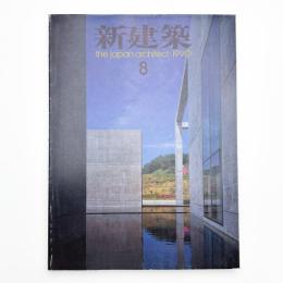 新建築　1990年8月号