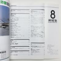 新建築　1990年8月号