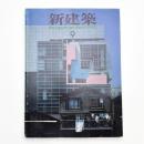 新建築　1990年9月号