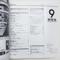 新建築　1990年9月号