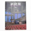 新建築　1990年10月号