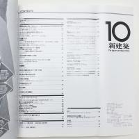新建築　1990年10月号