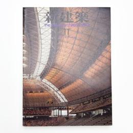 新建築　1990年11月号