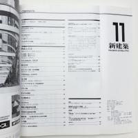 新建築　1990年11月号