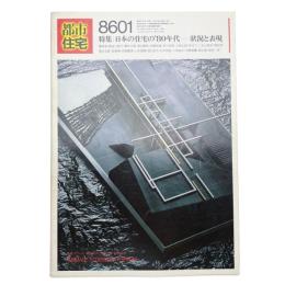 都市住宅 8601