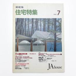 新建築 住宅特集 1990年7月号