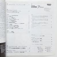新建築 住宅特集 1990年7月号
