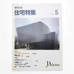 新建築 住宅特集 1993年5月号