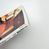 新建築 住宅特集 1993年5月号