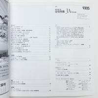 新建築 住宅特集 1993年5月号