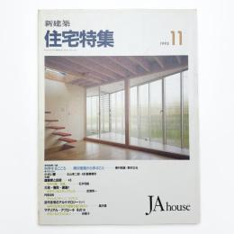 新建築 住宅特集 1993年11月号
