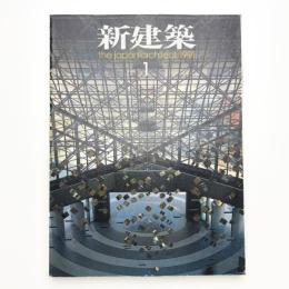 新建築　1991年1月号