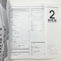 新建築　1991年2月号