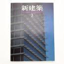 新建築　1991年3月号