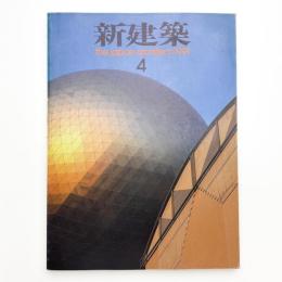 新建築　1991年4月号