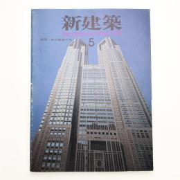 新建築　1991年5月号